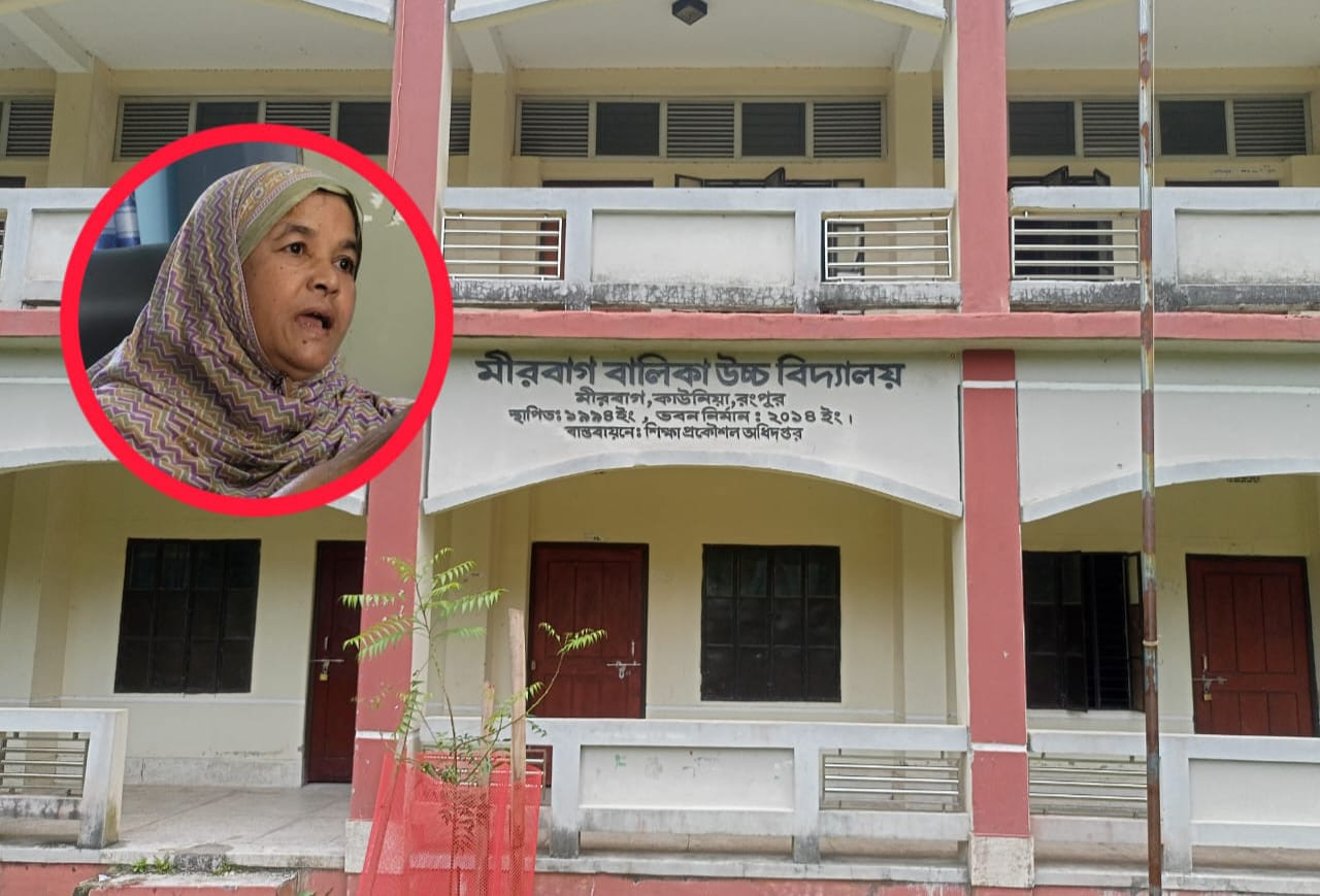 মীরবাগ বালিকা উচ্চ বিদ্যাঃ প্রধান শিক্ষকের বিরুদ্ধে নানা  অনিয়ম-দুর্নীতির অভিযোগ