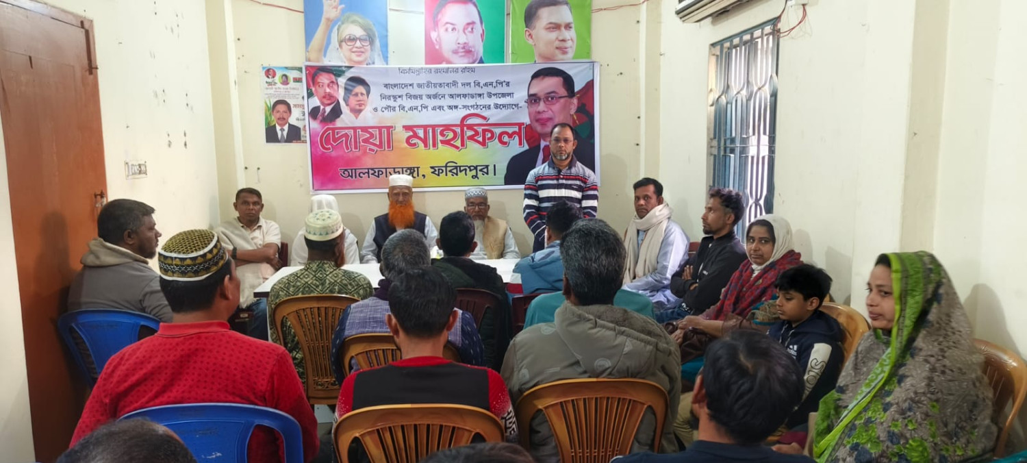 আলফাডাঙ্গা উপজেলা ও পৌর বিএনপি'র উদ্যোগে দোয়া ও আলোচনাসভা অনুষ্ঠিত
