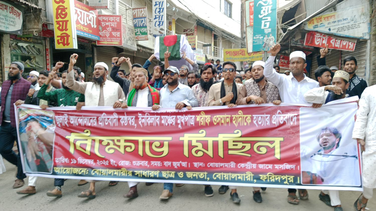 হাদি হত্যা বিচারের দাবিতে বোয়ালমারীতে বিক্ষোভ মিছিল ও দোয়া